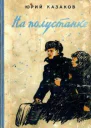 На полустанке