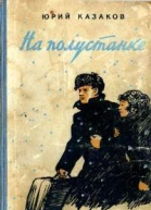 На полустанке