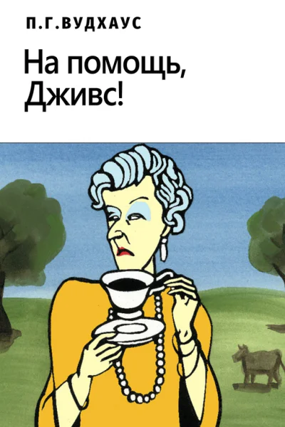 На помощь Дживс