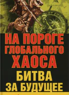 На пороге глобального хаоса