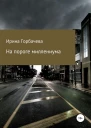 На пороге миллениума