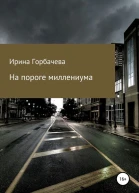 На пороге миллениума
