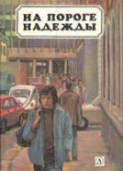 На пороге надежды сборник