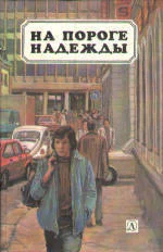 На пороге надежды сборник