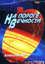 На пороге вечности