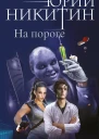 На пороге