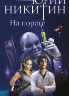 На пороге