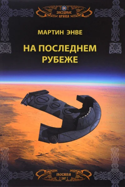 На последнем рубеже