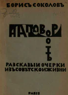 На повороте Рассказы и очерки из советской жизни