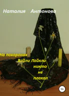 На похоронах Хайли Лайкли никто не плакал