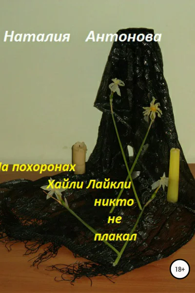На похоронах Хайли Лайкли никто не плакал