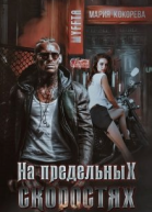 На предельных скоростях СИ