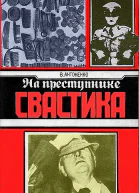 На преступнике  свастика