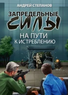 На пути к истреблению