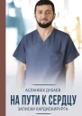 На пути к сердцу Записки кардиохирурга