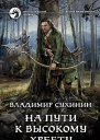 На пути к Высокому хребту