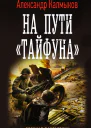 На пути Тайфуна