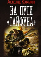 На пути Тайфуна