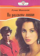 На рассвете любви