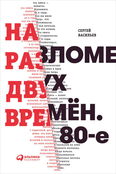На разломе двух времён 80е  Сергей Васильев