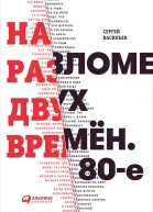 На разломе двух времён 80е