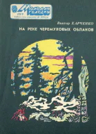 На реке черемуховых облаков