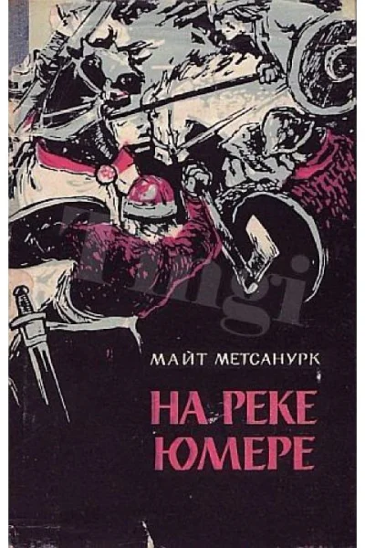 На реке Юмере