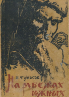 На рубежах южных