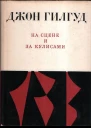 На сцене и за кулисами Первые шаги на сцене Режиссерские ремарки