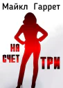 На счет три