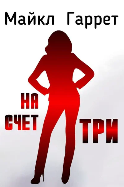 На счет три