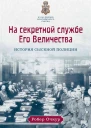 На секретной службе Его Величества История Сыскной полиции