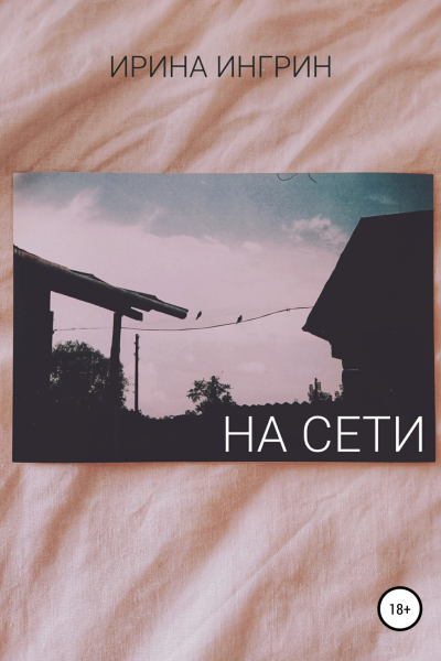 На сети