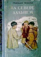 На Севере дальнем