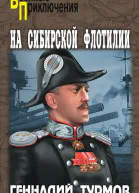 На Сибирской флотилии