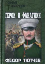 На скалах и долинах Дагестана Герои и фанатики