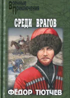 На скалах и долинах Дагестана Среди врагов