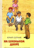 На школьном дворе