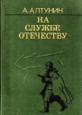 На службе Отечеству