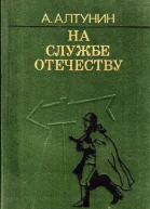 На службе Отечеству
