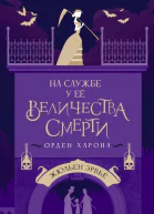 На службе у Ее Величества Смерти Орден Харона  Жюльен Эрвьё