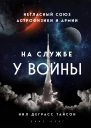 На службе у войны негласный союз астрофизики и армии  Нил Деграсс Тайсон  перевод с английского К Л Масленникова