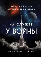 На службе у войны негласный союз астрофизики и армии  Нил Деграсс Тайсон  перевод с английского К Л Масленникова
