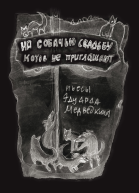 На собачью свадьбу котов не приглашают