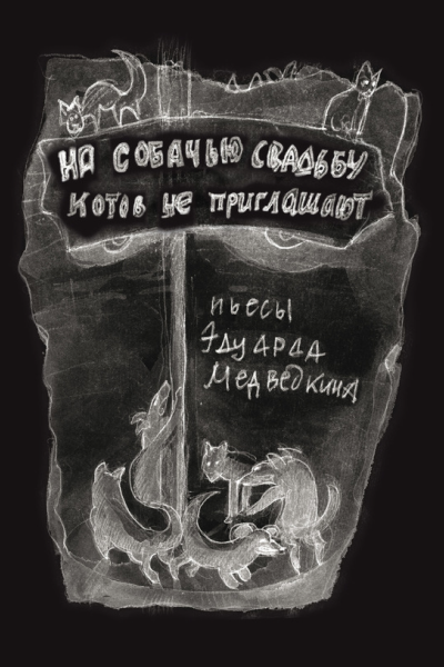 На собачью свадьбу котов не приглашают