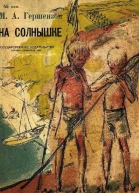 На солнышке