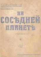 На соседней планете