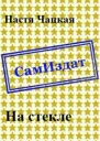 На стекле СИ
