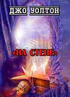 На стене