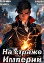 На страже Империи Том 1 СИ